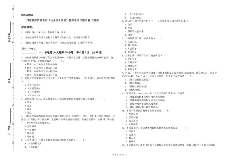 国家教师资格考试《幼儿综合素质》模拟考试试题B卷 含答案.doc_第1页