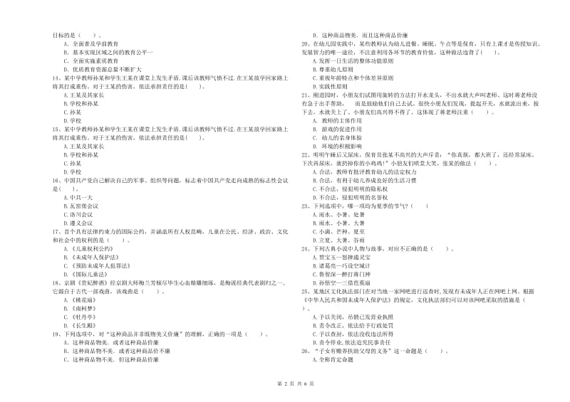 国家教师资格考试《幼儿综合素质》模拟考试试题B卷 含答案.doc_第2页