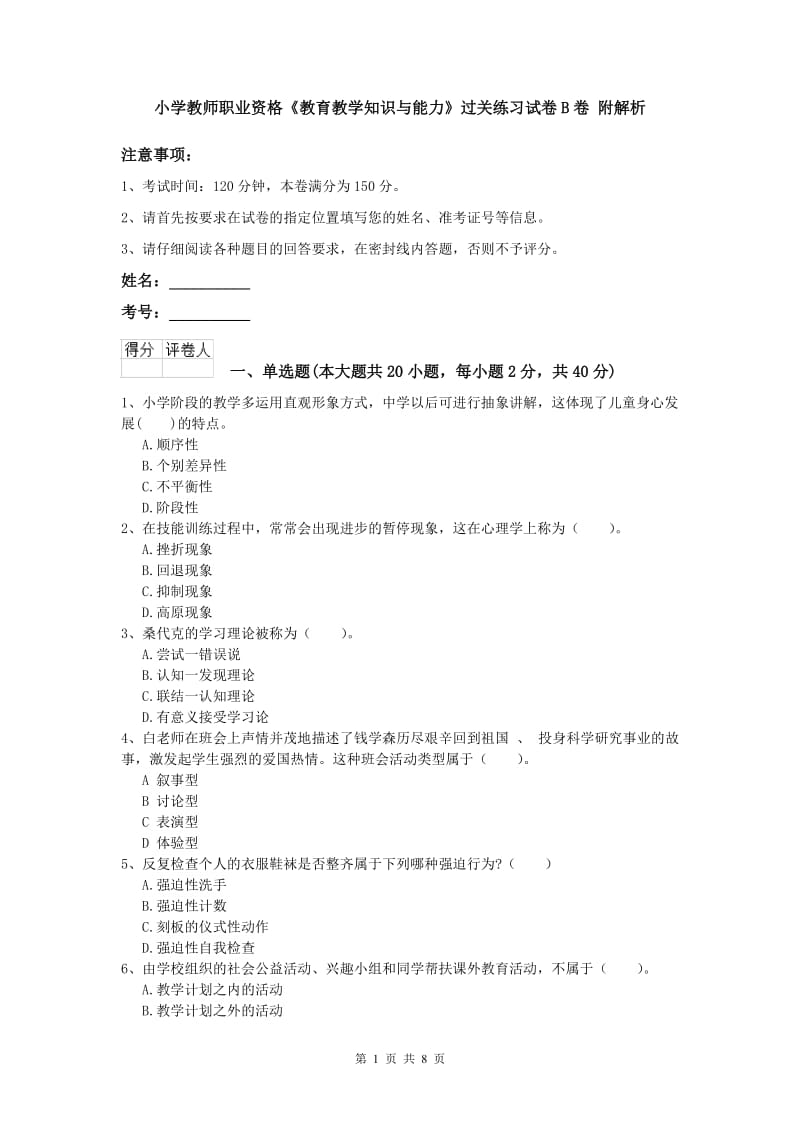 小学教师职业资格《教育教学知识与能力》过关练习试卷B卷 附解析.doc_第1页