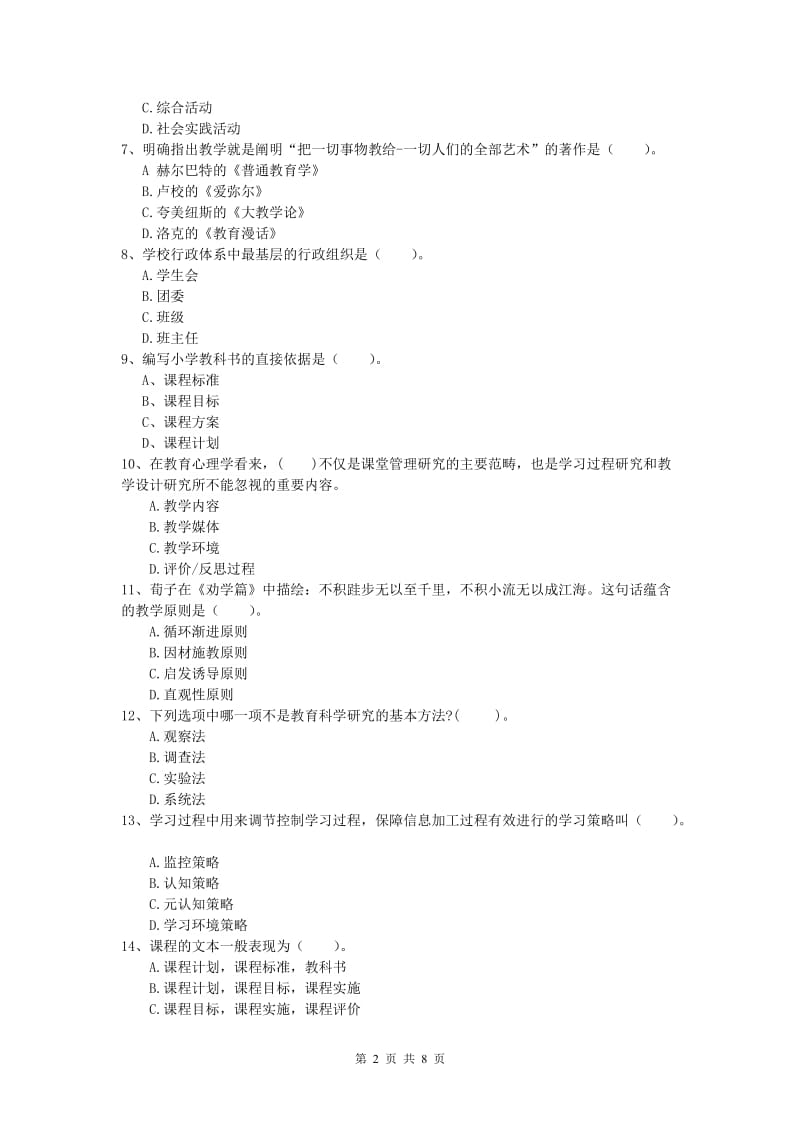 小学教师职业资格《教育教学知识与能力》过关练习试卷B卷 附解析.doc_第2页