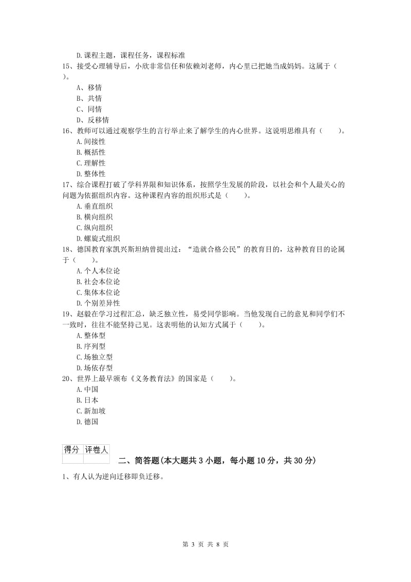 小学教师职业资格《教育教学知识与能力》过关练习试卷B卷 附解析.doc_第3页