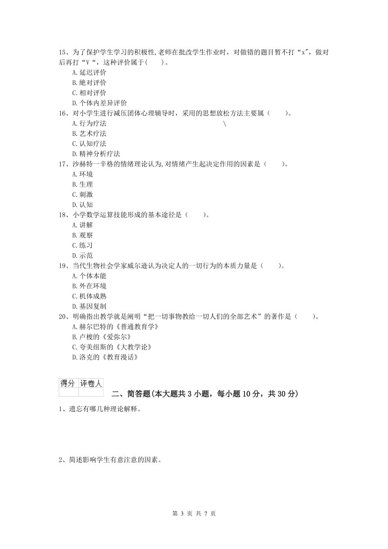 小学教师资格考试《教育教学知识与能力》模拟考试试卷 附解析.doc_第3页