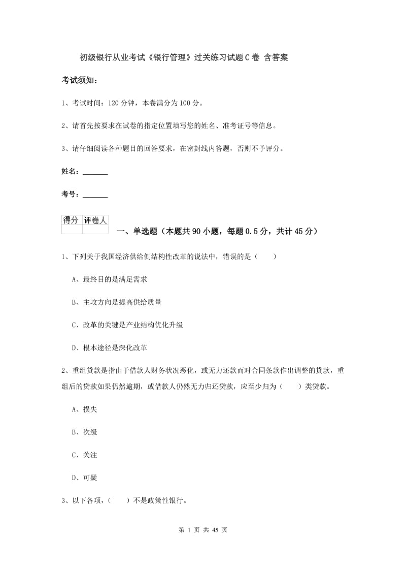 初级银行从业考试《银行管理》过关练习试题C卷 含答案.doc_第1页