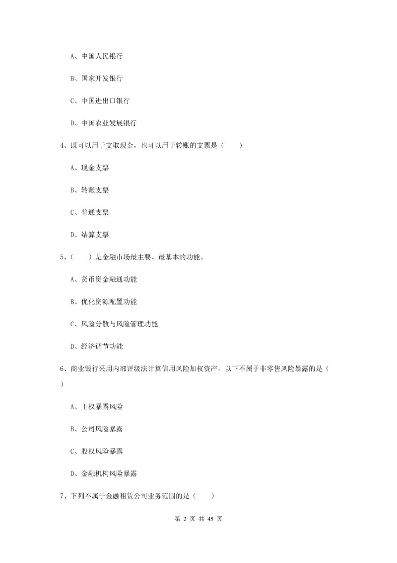 初级银行从业考试《银行管理》过关练习试题C卷 含答案.doc_第2页