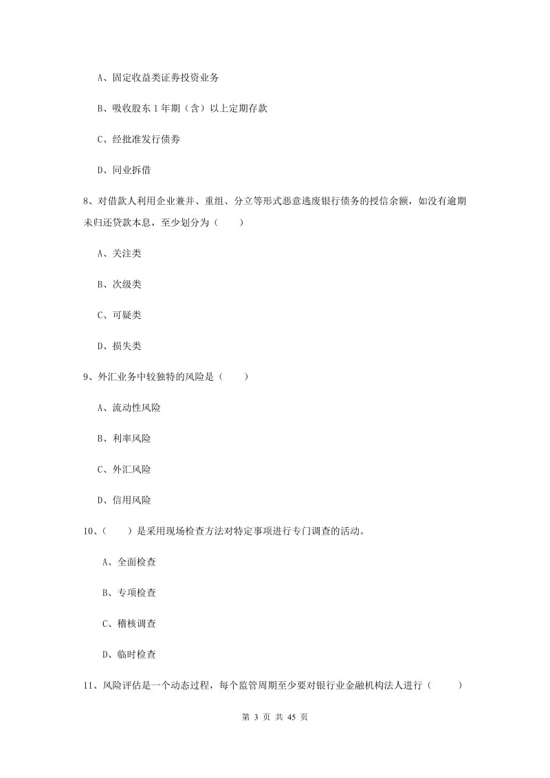 初级银行从业考试《银行管理》过关练习试题C卷 含答案.doc_第3页