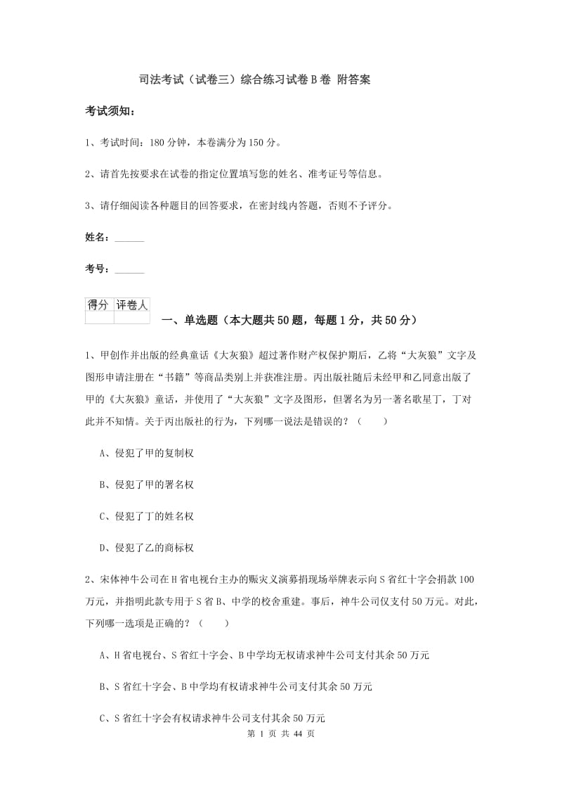 司法考试（试卷三）综合练习试卷B卷 附答案.doc_第1页