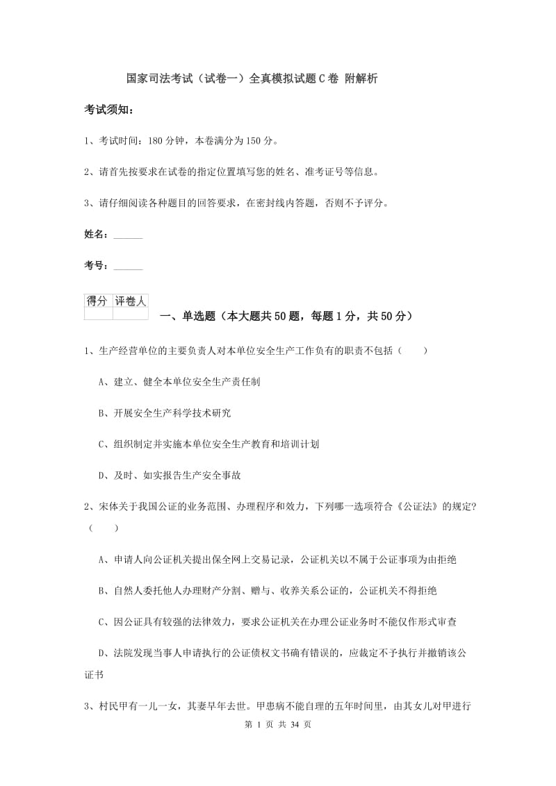 国家司法考试（试卷一）全真模拟试题C卷 附解析.doc_第1页