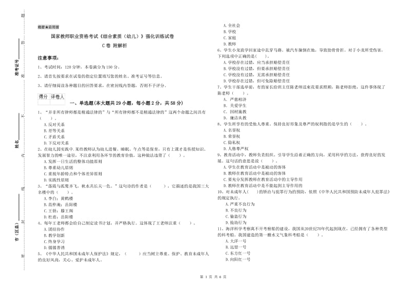 国家教师职业资格考试《综合素质（幼儿）》强化训练试卷C卷 附解析.doc_第1页