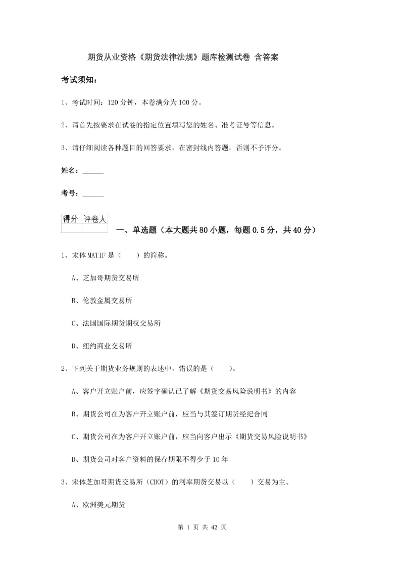 期货从业资格《期货法律法规》题库检测试卷 含答案.doc_第1页