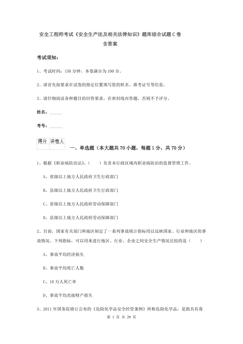 安全工程师考试《安全生产法及相关法律知识》题库综合试题C卷 含答案.doc_第1页