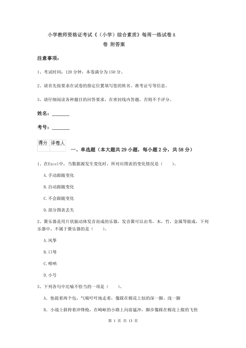 小学教师资格证考试《（小学）综合素质》每周一练试卷A卷 附答案.doc_第1页