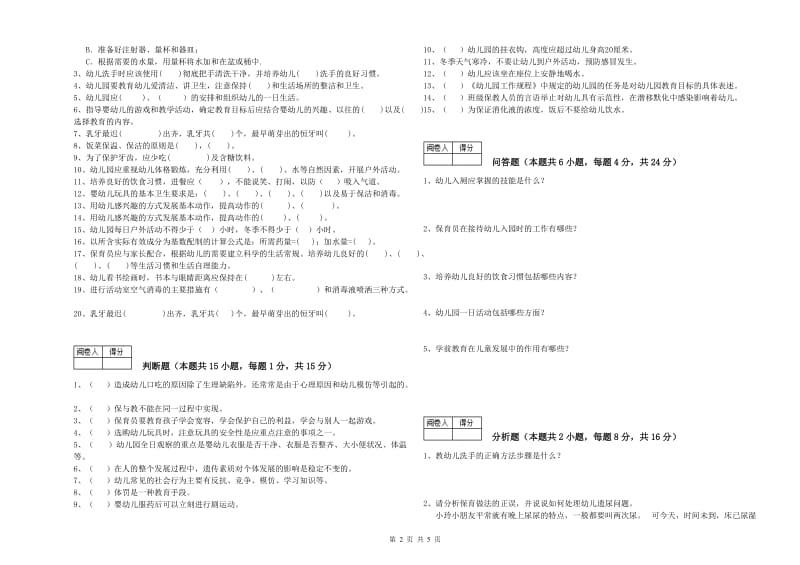 国家职业资格考试《四级保育员》每周一练试卷C卷.doc_第2页