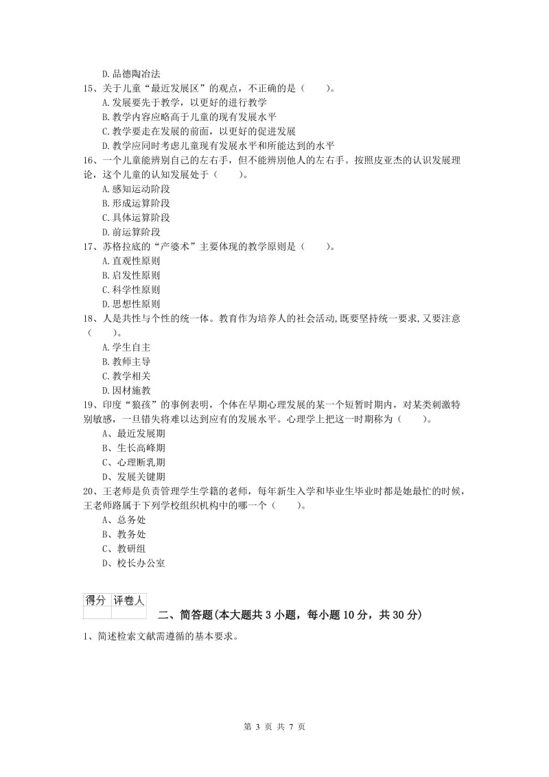 小学教师职业资格《教育教学知识与能力》综合练习试卷.doc_第3页