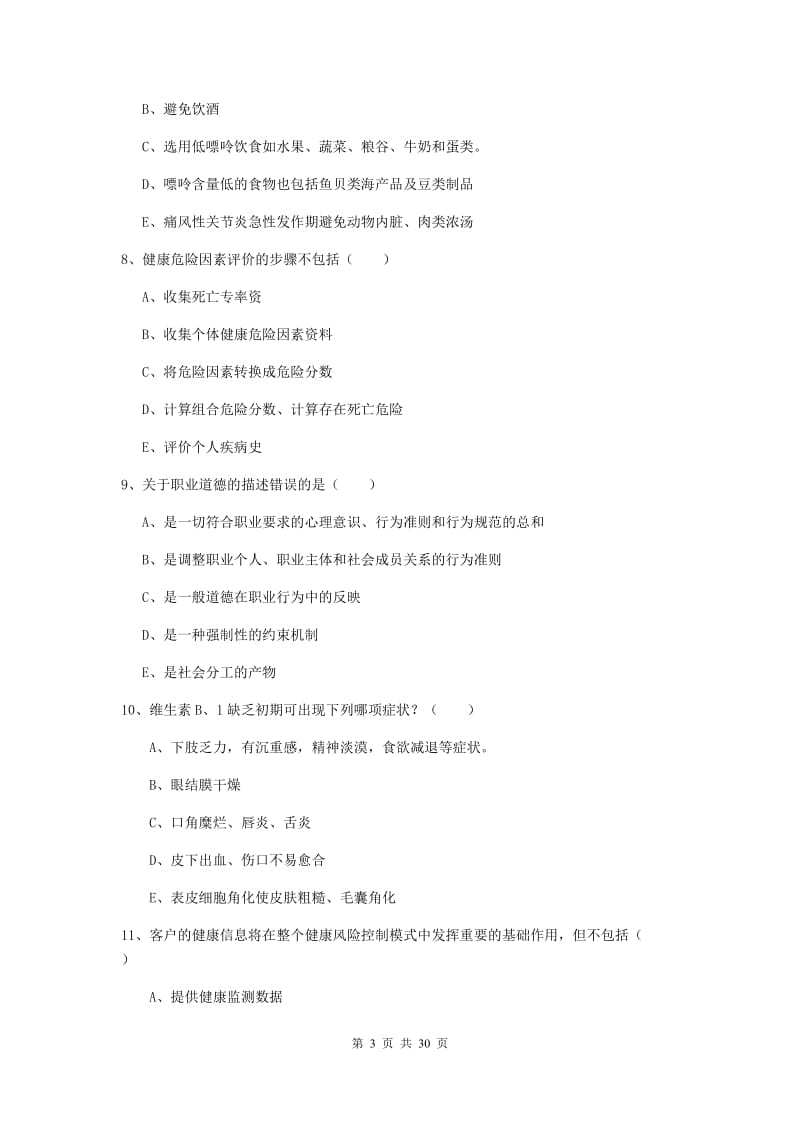 助理健康管理师《理论知识》考前练习试卷D卷 附答案.doc_第3页