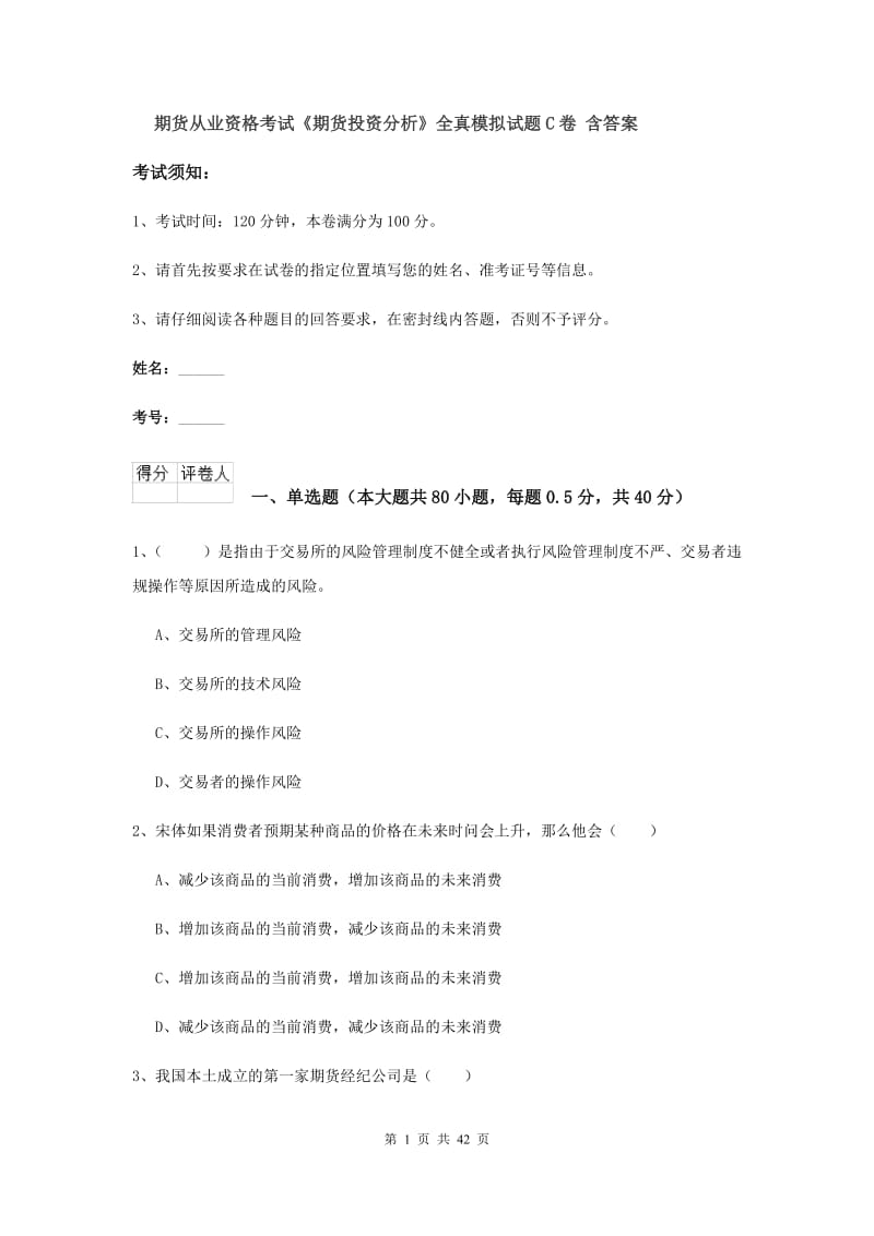 期货从业资格考试《期货投资分析》全真模拟试题C卷 含答案.doc_第1页