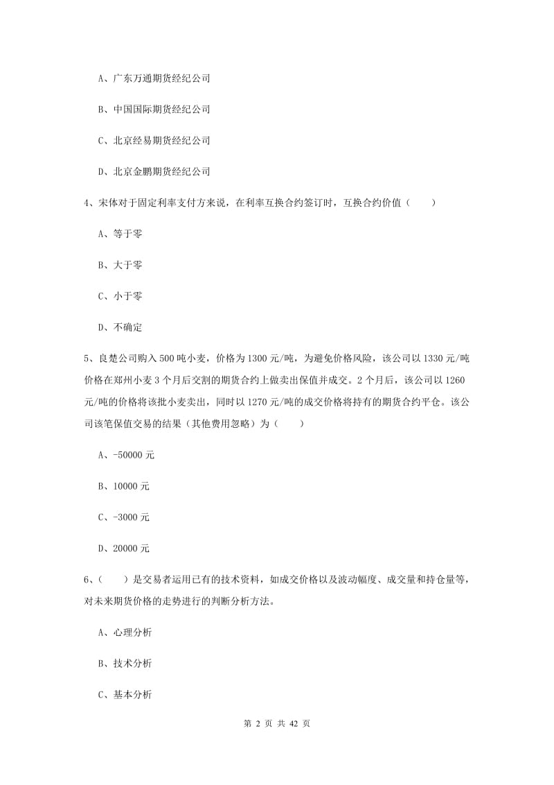 期货从业资格考试《期货投资分析》全真模拟试题C卷 含答案.doc_第2页