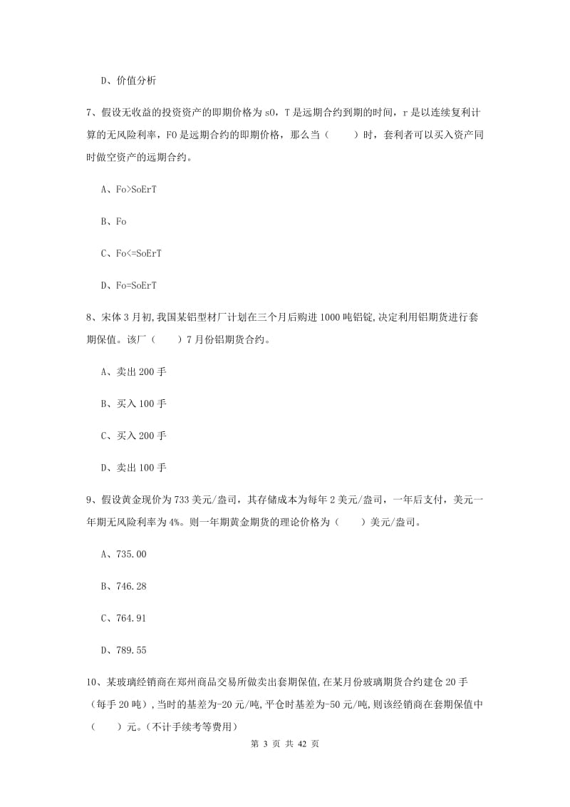 期货从业资格考试《期货投资分析》全真模拟试题C卷 含答案.doc_第3页