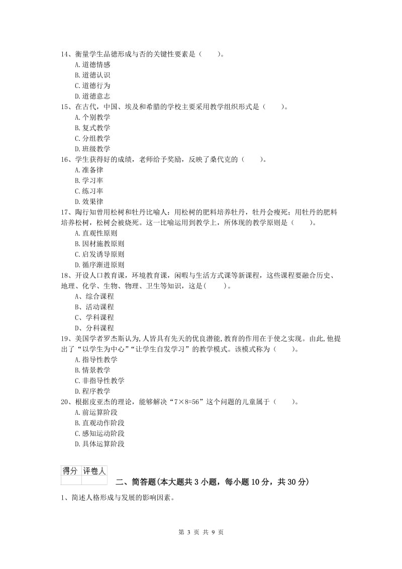 小学教师资格考试《教育教学知识与能力》真题模拟试题D卷 含答案.doc_第3页