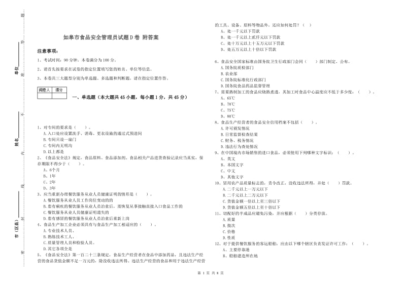 如皋市食品安全管理员试题D卷 附答案.doc_第1页