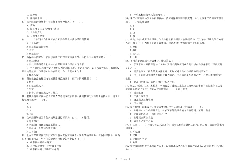 如皋市食品安全管理员试题D卷 附答案.doc_第2页