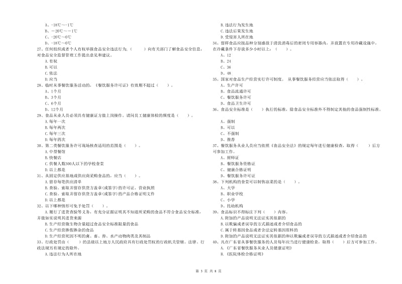 如皋市食品安全管理员试题D卷 附答案.doc_第3页