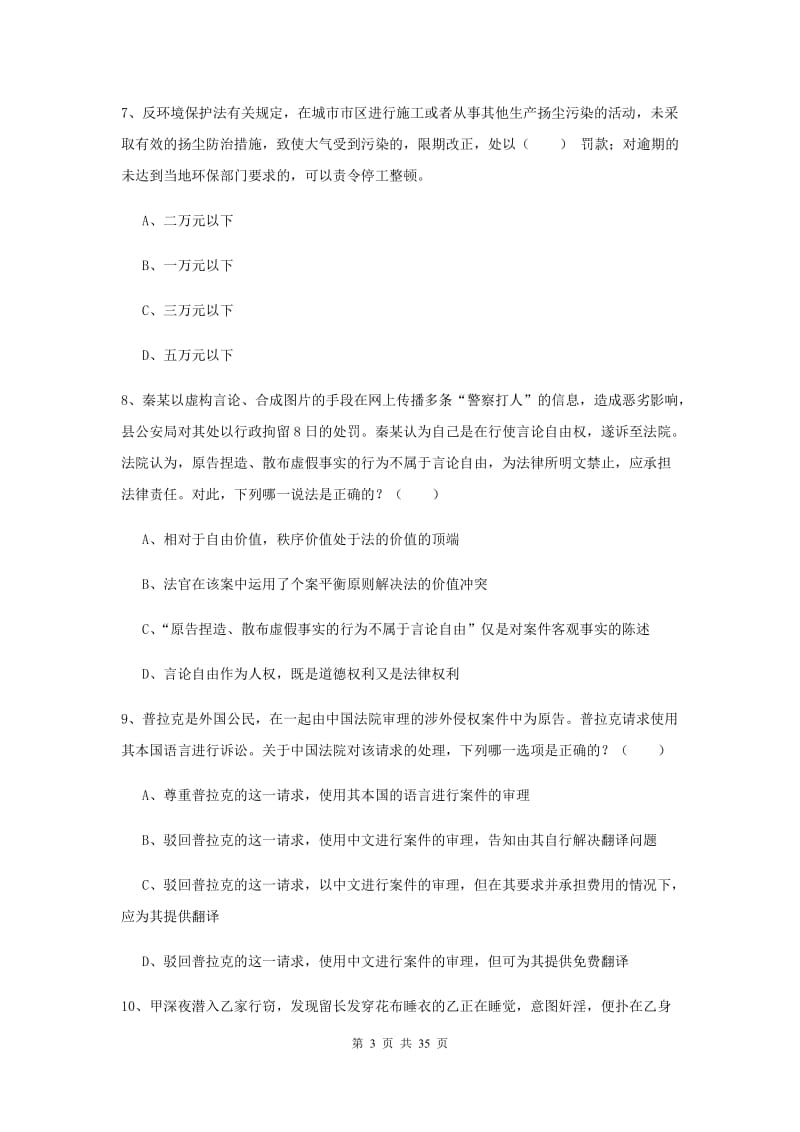 司法考试（试卷一）题库综合试题C卷 附解析.doc_第3页