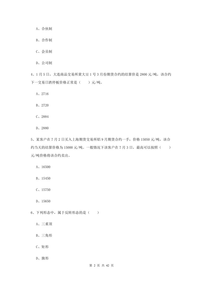 期货从业资格《期货投资分析》提升训练试题A卷 含答案.doc_第2页