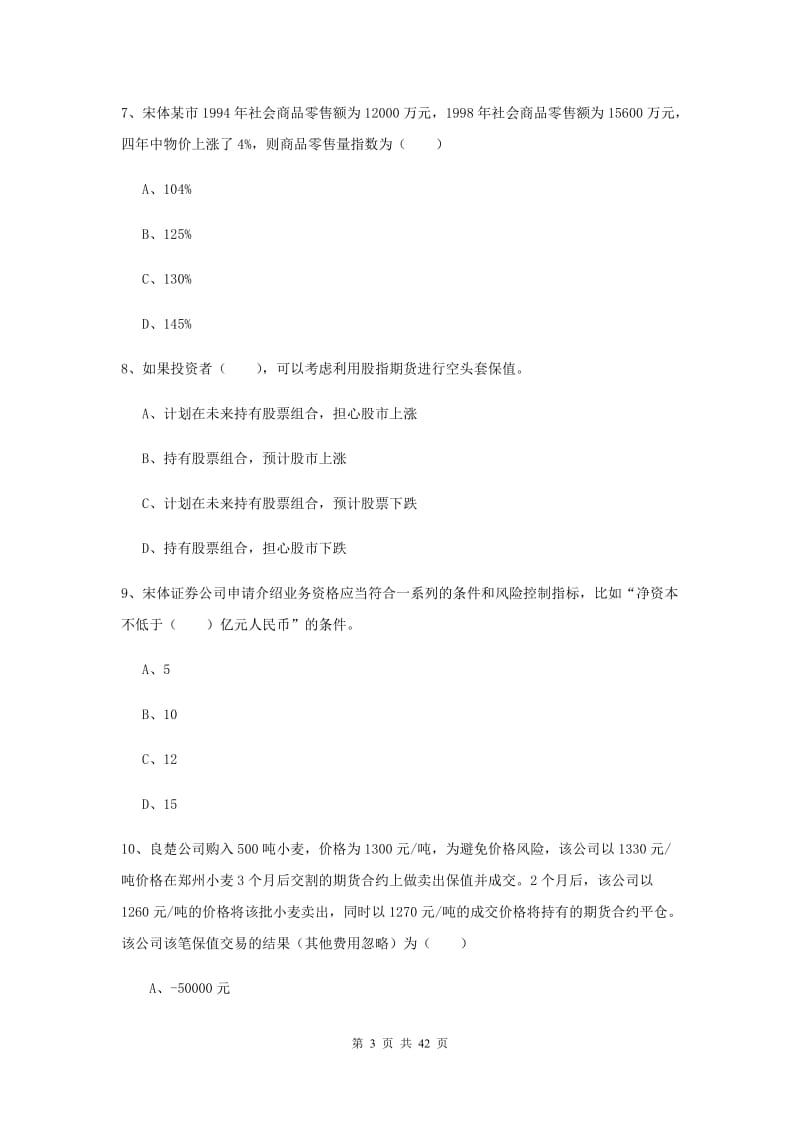 期货从业资格《期货投资分析》提升训练试题A卷 含答案.doc_第3页