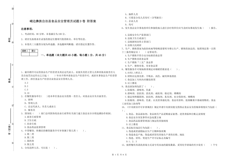 峨边彝族自治县食品安全管理员试题D卷 附答案.doc_第1页