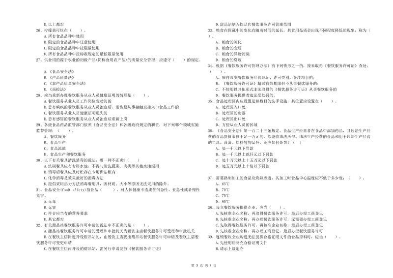 峨边彝族自治县食品安全管理员试题D卷 附答案.doc_第3页