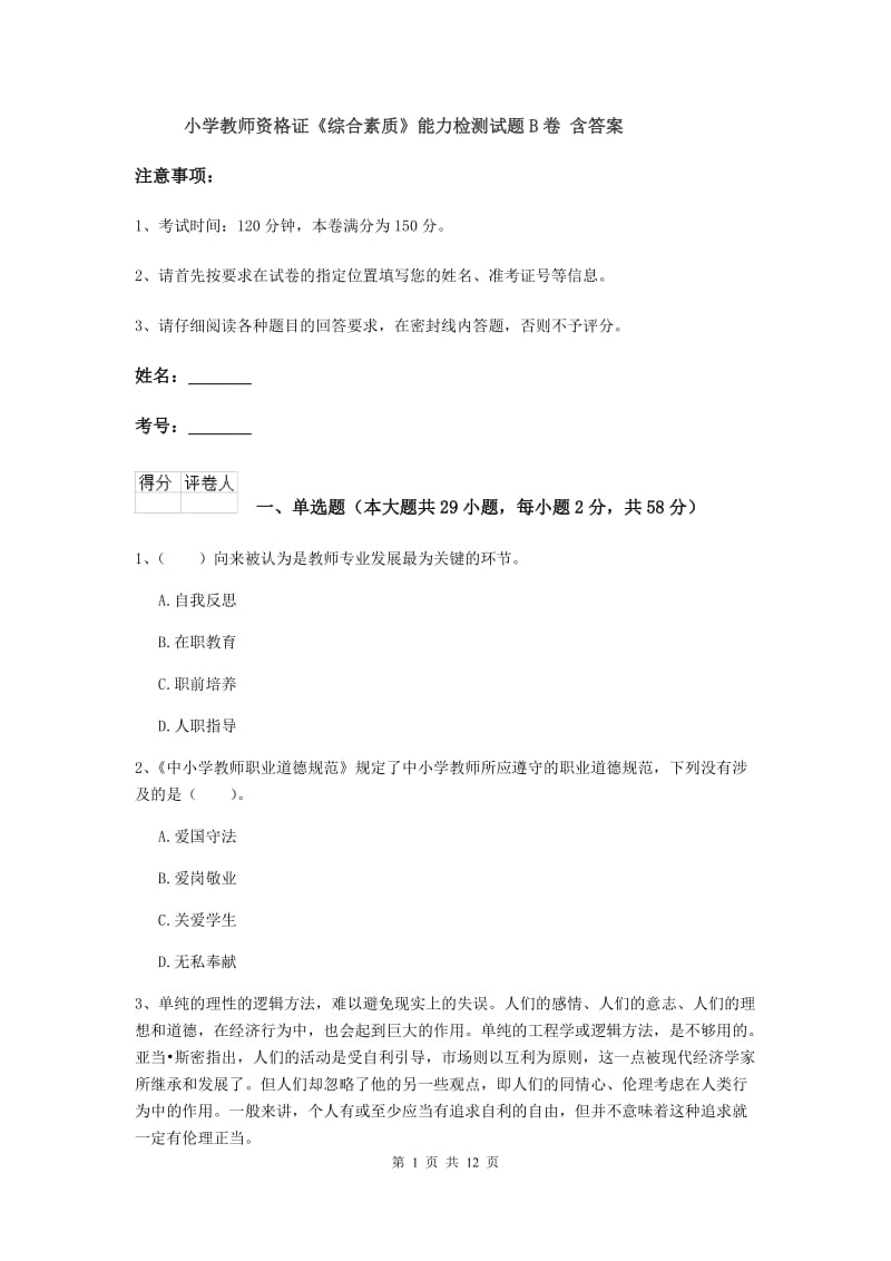 小学教师资格证《综合素质》能力检测试题B卷 含答案.doc_第1页