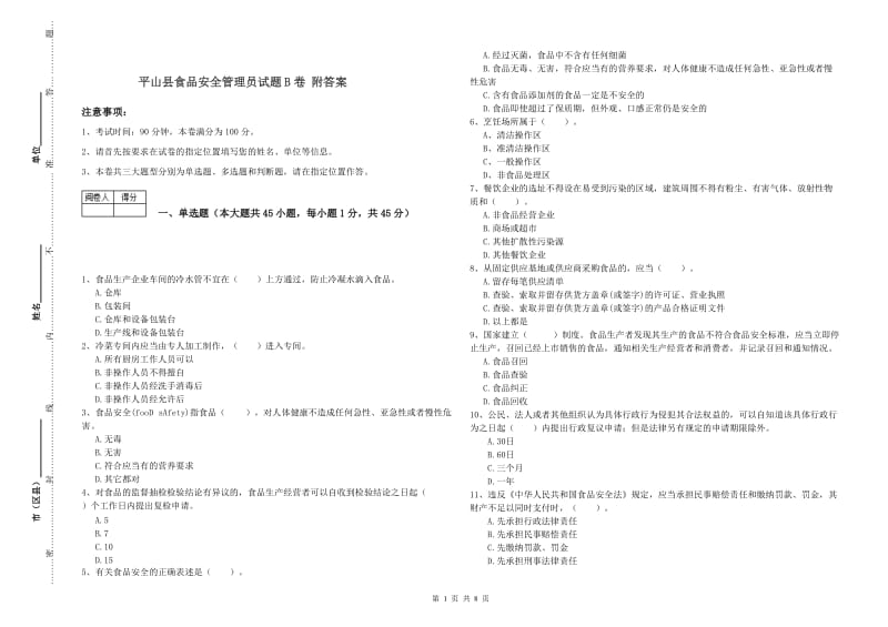 平山县食品安全管理员试题B卷 附答案.doc_第1页