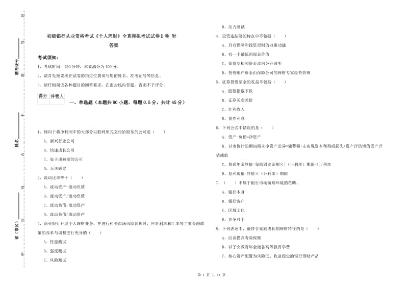 初级银行从业资格考试《个人理财》全真模拟考试试卷D卷 附答案.doc_第1页