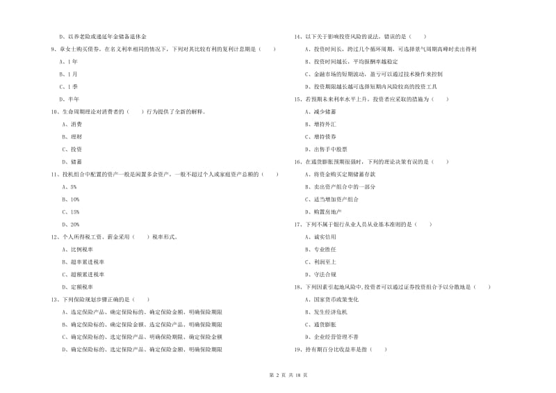 初级银行从业资格考试《个人理财》全真模拟考试试卷D卷 附答案.doc_第2页