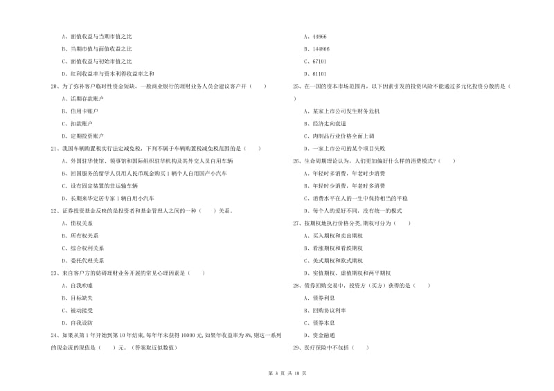 初级银行从业资格考试《个人理财》全真模拟考试试卷D卷 附答案.doc_第3页