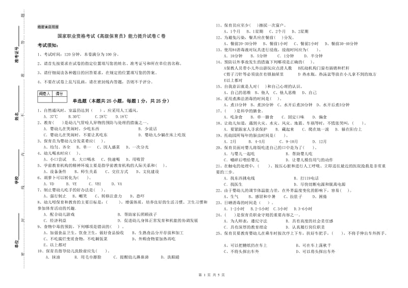 国家职业资格考试《高级保育员》能力提升试卷C卷.doc_第1页