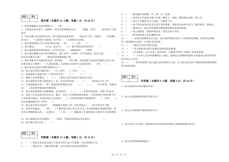 国家职业资格考试《高级保育员》能力提升试卷C卷.doc_第2页