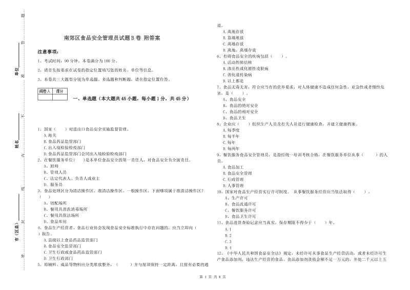 南郊区食品安全管理员试题B卷 附答案.doc_第1页