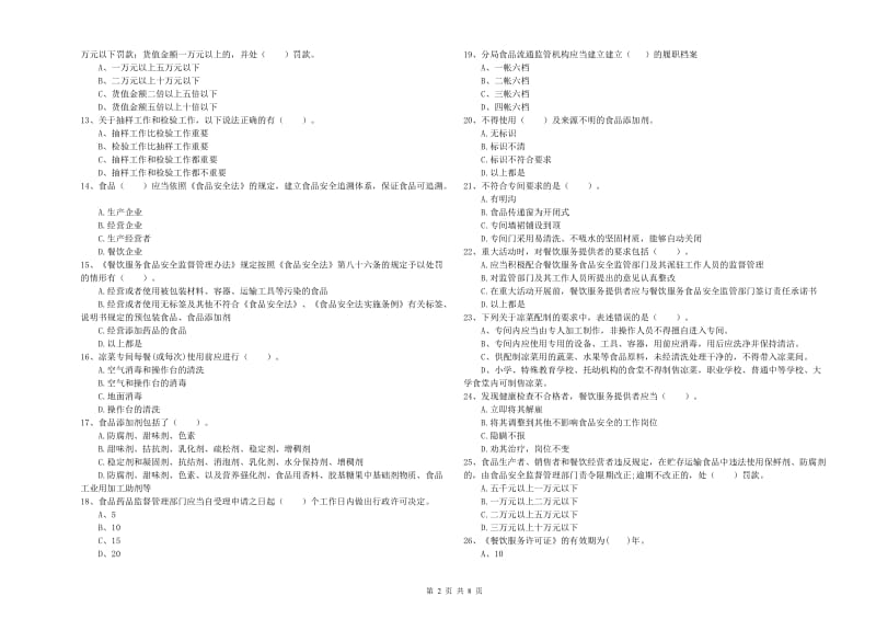 南郊区食品安全管理员试题B卷 附答案.doc_第2页