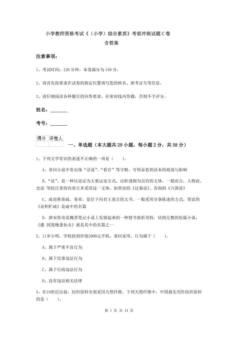 小学教师资格考试《（小学）综合素质》考前冲刺试题C卷 含答案.doc_第1页