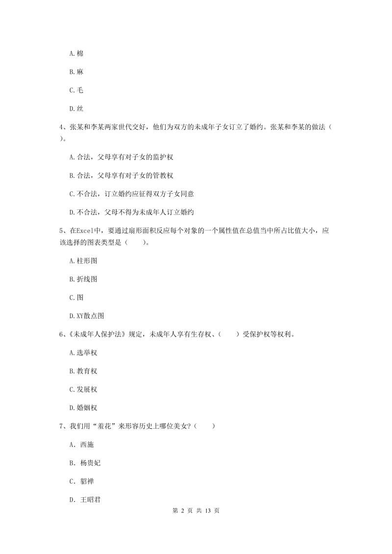 小学教师资格考试《（小学）综合素质》考前冲刺试题C卷 含答案.doc_第2页