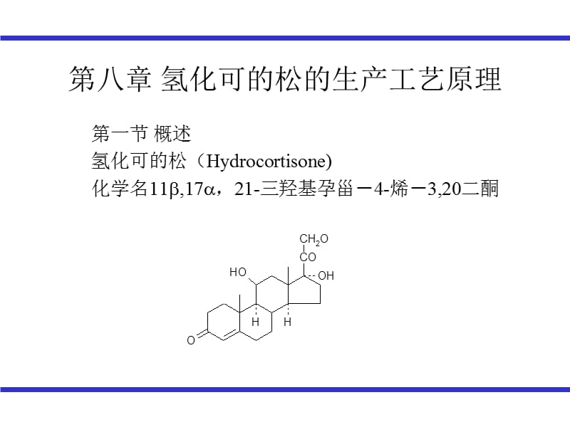 氢化可的松的生产工艺原理.ppt_第1页