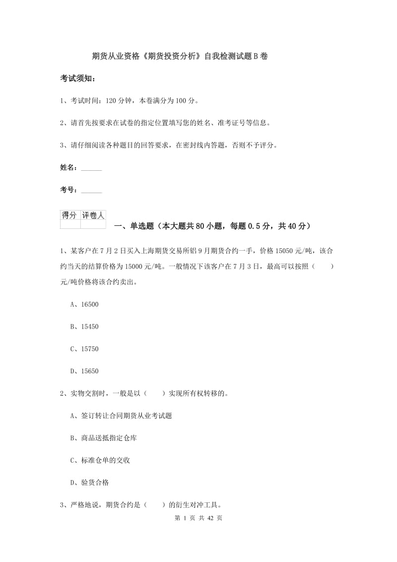 期货从业资格《期货投资分析》自我检测试题B卷.doc_第1页