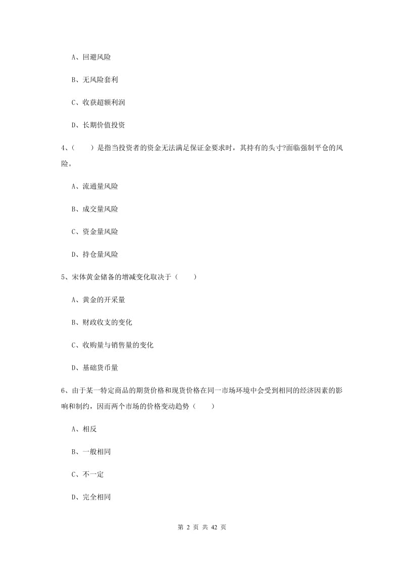 期货从业资格《期货投资分析》自我检测试题B卷.doc_第2页