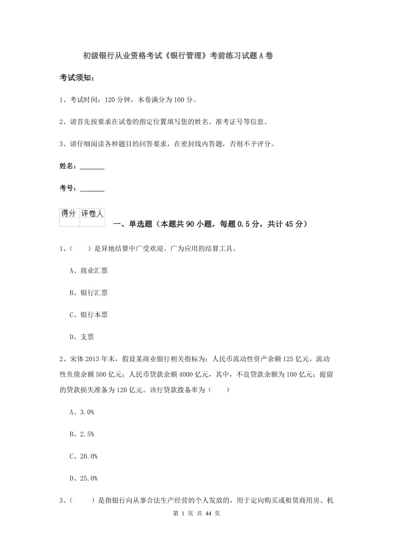 初级银行从业资格考试《银行管理》考前练习试题A卷.doc_第1页