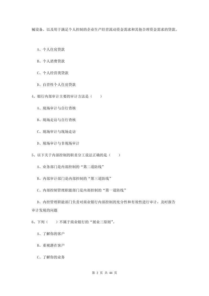 初级银行从业资格考试《银行管理》考前练习试题A卷.doc_第2页