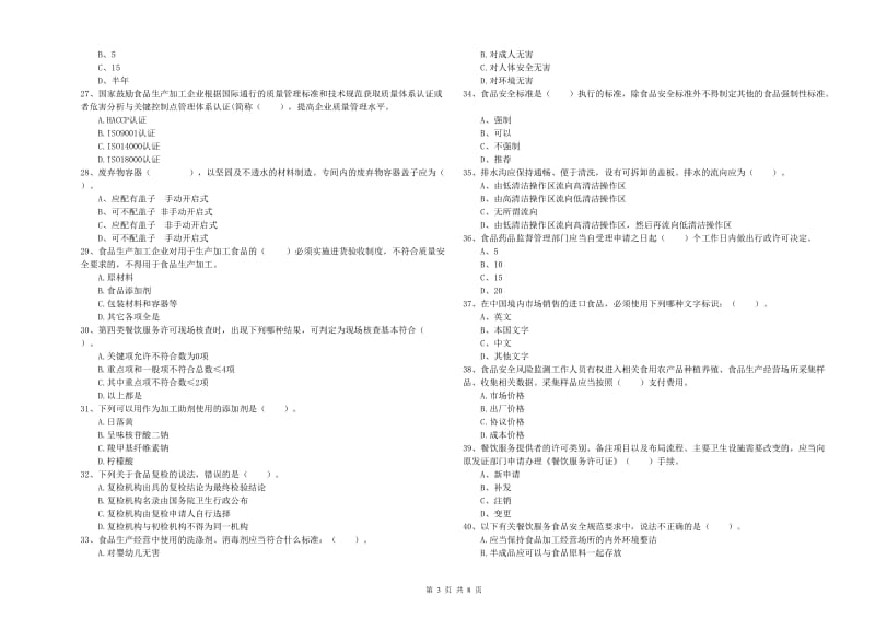 新巴尔虎右旗食品安全管理员试题A卷 附答案.doc_第3页