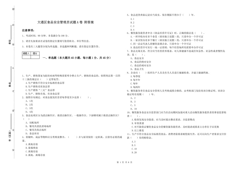 大通区食品安全管理员试题A卷 附答案.doc_第1页