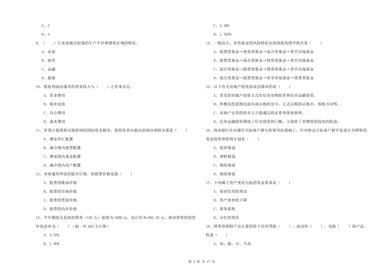 初级银行从业资格《个人理财》真题练习试卷 附解析.doc_第2页