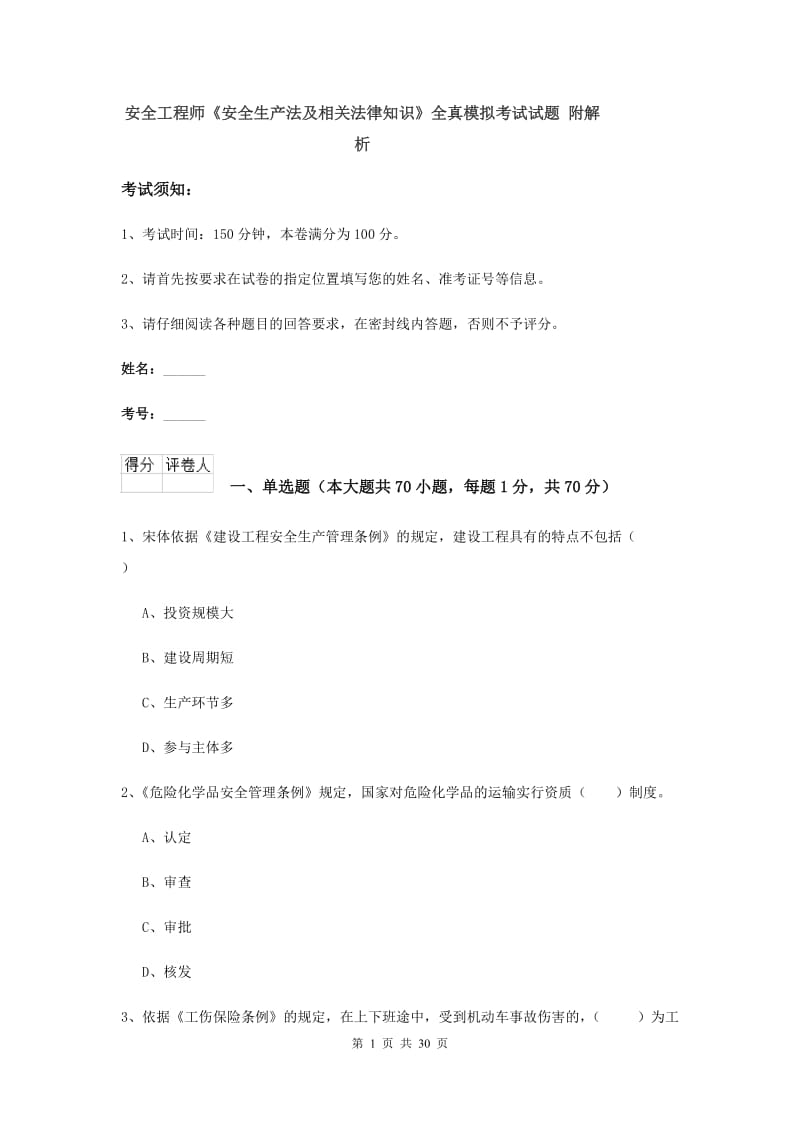 安全工程师《安全生产法及相关法律知识》全真模拟考试试题 附解析.doc_第1页